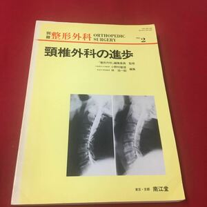 M6c-143 別冊整形外科 No.2 頸椎外科の進歩 「整形外科」編集委員会:監修 小野村敏信 林浩一郎:編集 医学 医療 整形外科 南江堂