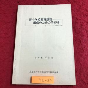 M6c-157 新中学校教育課程 編成のための手びき 昭和47年2月28日 発行 北海道教育庁指導部学校教育課 学校 資料 指導 教師 生徒 規律 教育