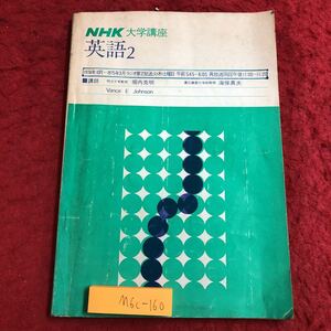 M6c-160 NHK 大学講座 英語 2 講師 堀内克明 海保真夫 昭和49年10月1日 発行 日本放送出版 教材 英語 問題集 学生 学習 英単語 英文法 解説