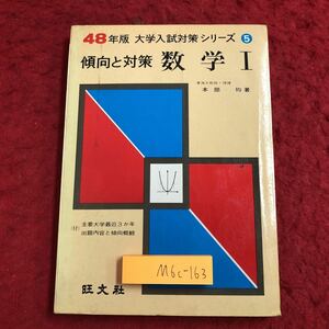 M6c-163 数学Ⅰ 傾向と対策 48年版大学入試対策シリーズ 5 著者 本部均 昭和47年9月20日 発行 旺文社 参考書 数学 問題集 解答 解説 グラフ