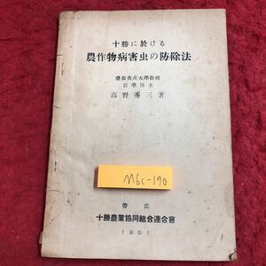 M6c-170 十勝に於ける農作物病害虫の防除法 著者 高野秀三 昭和26年3月21日 発行 十勝農業協同組合連合会 農業 資料 防虫 農作物 対応 