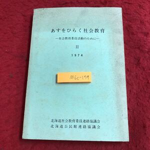 M6c-179 あすをひらく社会教育 社会教育委員活動のために Ⅱ 1974 昭和50年3月30日 発行 北海道 社会 教育 委員会 活動 資料 職員 事務 