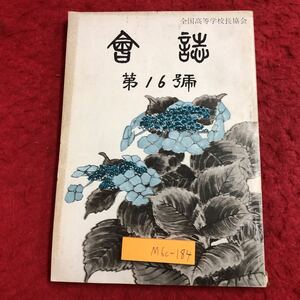 M6c-184 会誌 第16号 昭和42年7月31日 発行 全国高等学校長会 雑誌 随筆 記事 研究 日記 学校 事業 業務 報告 視察 作文 教育 活動 随想