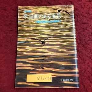 M6c-203 北海道 歌謡曲のある風景 出船の港から北の宿まで 発行日不明 北海道新聞社 歌謡 民謡 音楽 小樽 函館 釧路 千歳 石狩 十勝 稚内