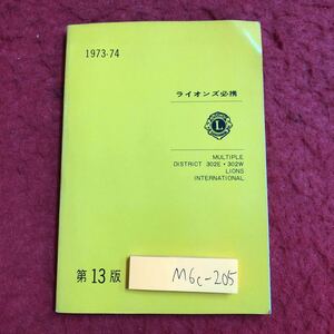 M6c-205 ライオンズ必携 第13版 1973年10月30日 第13版発行 規程 規則 クラブ スローガン 国際協会 会則 資料 役員 手帳 日本 世界 団体