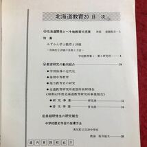 M6c-208 北海道教育 第20号 昭和43年2月20日 発行 北海道教育研究所 雑誌 北海道 教育 学校 教師 学生 研究 随筆 指導 学力 知能 活動_画像3