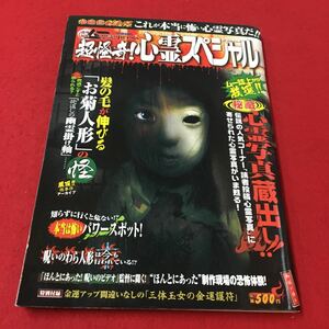 M6c-213 ムー2009年9月号別冊 番外編集 ムー不思議？press 超怪奇！心霊スペシャル 危険度MAXこれが本当に怖い心霊写真だ！ 学研