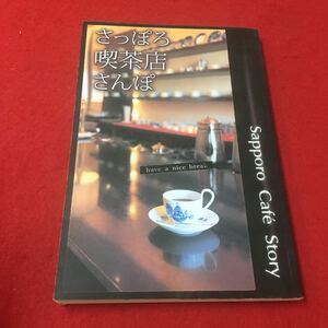 M6c-215 さっぽろ喫茶店さんぽ グルメ コーヒー 喫茶店 飲食店紹介 タウン情報 北海道 札幌市 2001年5月1日発行 株式会社ノーザンクロス