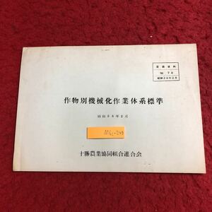 M6c-248 作物別機械化作業体系標準 昭和38年2月 十勝農業協同組合連合会 資料 テキスト 農業 技術 機械 推肥 耕起 整地 施肥 種 除草 収穫