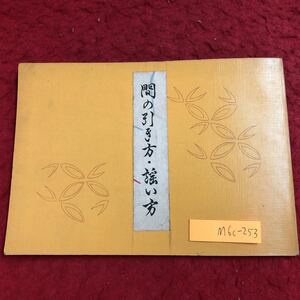 M6c-253 間の引き方・謡い方 著者 佐藤芳彦 昭和34年2月5日 発行 わんや書店 謡本 教材 音楽 囃子 平ノリ ヤの間 ヤアの間 ヤヲの間 基本