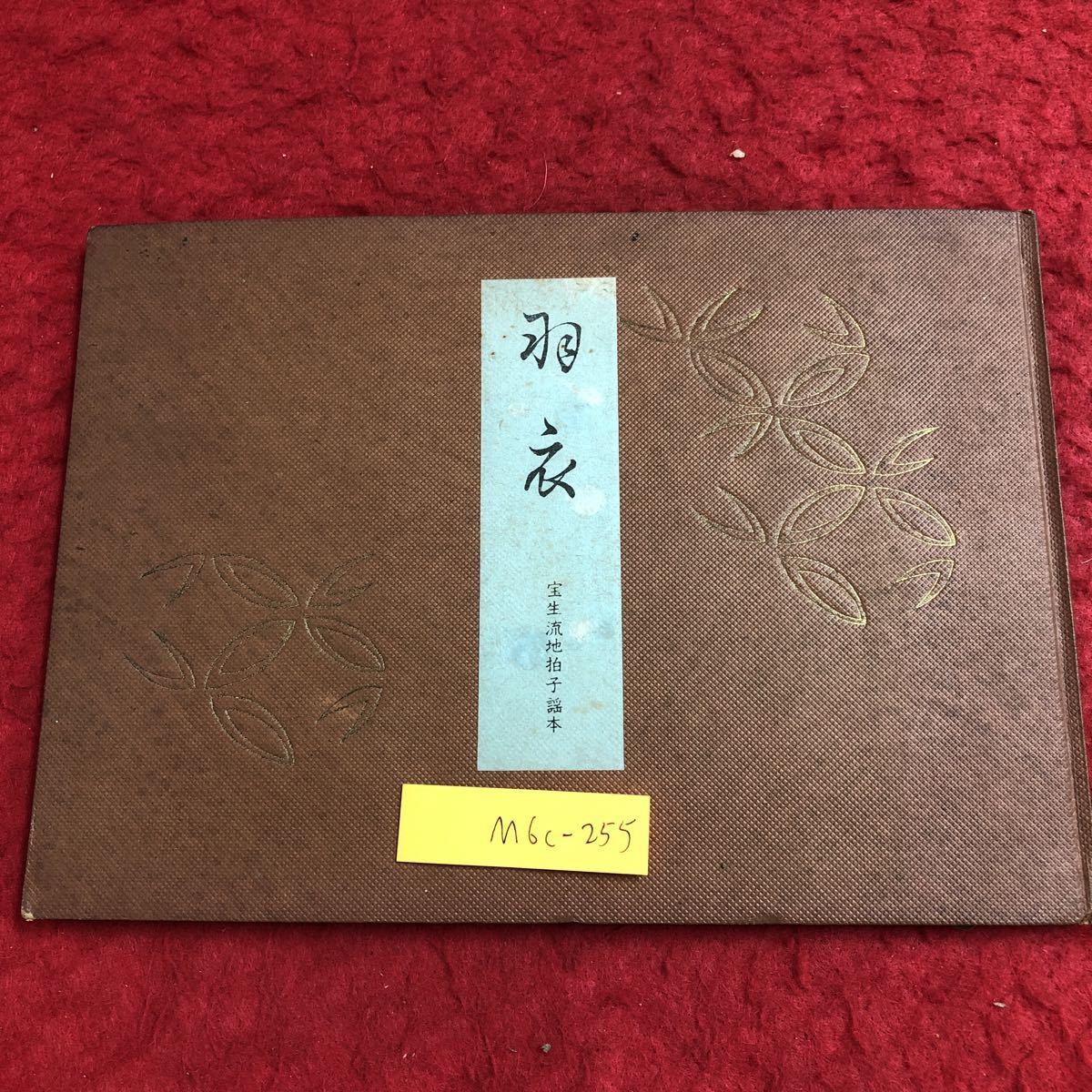 2025年最新】Yahoo!オークション -宝生九郎(本、雑誌)の中古品 2025年最新】Yahoo!オークション -宝生九郎(本、雑誌)の中古品