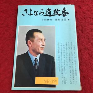 M6c-259 さよなら道教委 著者 岡村正吉 昭和47年3月1日 発行 北海道教育新報社 町村知事 北海道 伝記 随筆 道教 体制 写真 思い出 社会