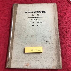 M6c-266 家畜病理解剖学 上巻 第6版 著者 江本修 昭和19年3月10日 第6版発行 克誠堂 教材 病理学 獣医学 家畜 解剖学 古語 古本 内臓 検査