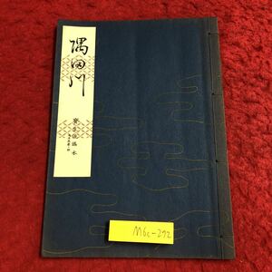 M6c-272 隅田川 宝生流謡本 内13巻ノ4 著者 宝生九郎 昭和32年8月5日 発行 わんや書店 古書 古本 和書 古典 謡本 古文 記号 能楽 謡曲 能