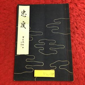 M6c-289 忠度 宝生流謡本 内8巻ノ2 著者 宝生九郎 昭和32年8月5日 発行 わんや書店 古書 古本 和書 古典 謡本 古文 記号 能楽 謡曲 能 演劇