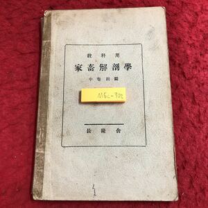 M6c-302 教科用 家畜解剖学 中巻 発行日不明 長隆舍 ページ抜けあり 解剖学 生物学 酪農 獣医学 図解 馬 牛 豚 犬 古語 古本 筋肉 内臓