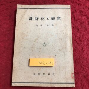 M6c-297 蜜蜂と花時計 著者 内田亭 昭和21年2月10日 発行 北方出版 古書 古本 古語 生物学 昆虫 ミツバチ スズメバチ 科学 犬 猫 嗅覚 花