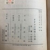 M6c-312 FFAの組織と活動 著者 近藤八郎 昭和27年10月5日 発行 文教書院 学校 農業 組織 活動 記録 構成 海外 FFA 事業 説明 財政 評価_画像4