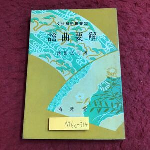 M6c-314 謡曲要解 著者 池田広司 昭和35年12月30日 10版発行 有精堂出版 謡曲 謡本 解釈 文学 文法 解説 忠度 羽衣 社若 熊野 松風 隅田川