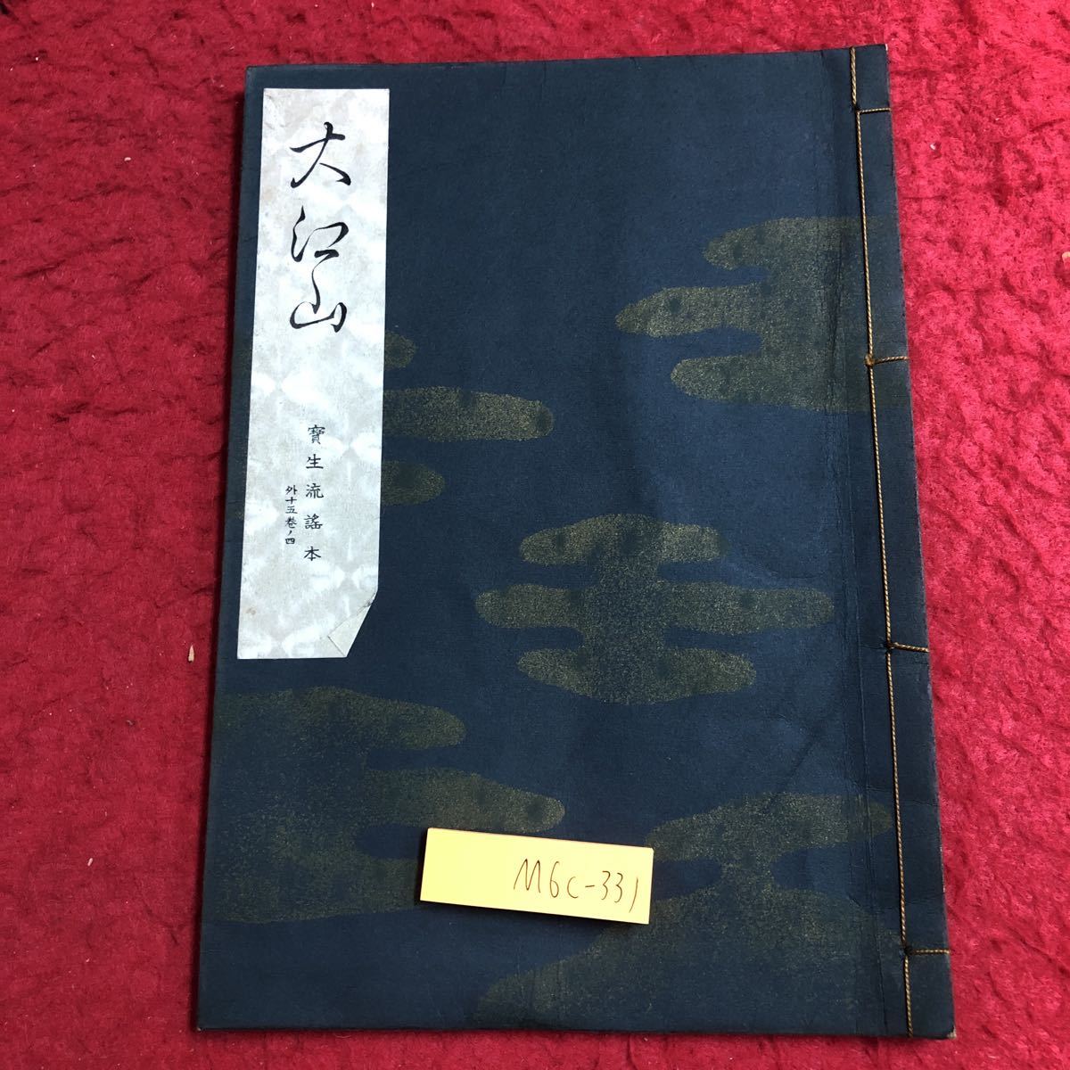 昭和初期の謡曲集「松風」（桐箱入り３０巻１５０曲、金春光太郎著