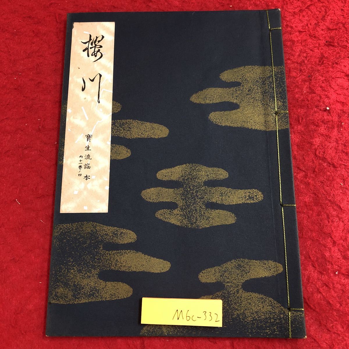 2025年最新】Yahoo!オークション -宝生九郎(本、雑誌)の中古品 2025年最新】Yahoo!オークション -宝生九郎(本、雑誌)の中古品