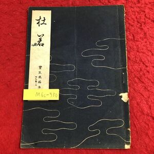 M6c-330 社若 宝生流謡本 内9巻ノ3 著者 宝生重英 昭和14年12月5日 発行 わんや書店 古書 古本 和書 古典 謡本 古文 記号 能楽 謡曲 能