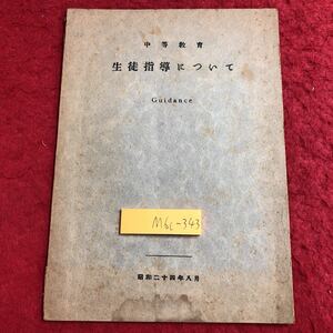 M6c-343 中等教育 生活指導について ガイダンス 昭和24年8月 発行？ カリキュラム 教育 学生 教師 指導 中学校 北海道 札幌 ホームルーム