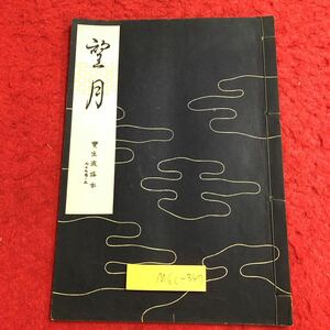 M6c-347 望月 宝生流謡本 内17巻ノ5 著者 宝生九郎 昭和32年8月5日 発行 わんや書店 古書 古本 和書 古典 謡本 古文 記号 能楽 謡曲 能