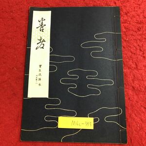 M6c-353 養老 宝生流謡本 内5巻ノ1 著者 宝生九郎 昭和32年8月5日 発行 わんや書店 古書 古本 和書 古典 謡本 古文 記号 能楽 謡曲 能 演劇