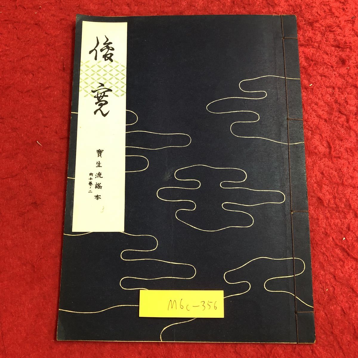 2025年最新】Yahoo!オークション -宝生九郎(本、雑誌)の中古品 2025年最新】Yahoo!オークション -宝生九郎(本、雑誌)の中古品