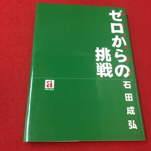 M6c-371 ゼロからの挑戦 青葉化成前史大正11年〜昭和31年 石田成弘:著 株式会社けやきの街:編集・製作 企業史 伝記 人物伝 青葉化成 歴史 