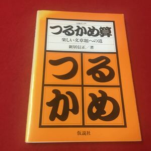 M6c-374 方程式入門 つるかめ算 楽しい文章題への道 新居信正:著 算数 数学 計算 文章題 方程式 小学校 1984年発行 つるかめ算 仮説社