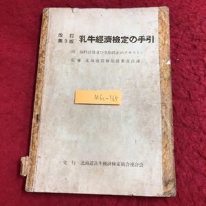 M6c-365 乳牛経済検定の手引 改訂第9版 附 飼料計算及び空胎防止のテキスト 発行日不明 北海道乳牛経済検定組合連合会 資料 農業 酪農 経済