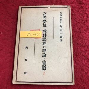 M6c-367 高等学校 教科課程の理論と實際 著者 角田一郎 昭和23年12月28日 発行 興文社 学校 指針 教育 制度 方針 改善 確立 社会 分析 職業