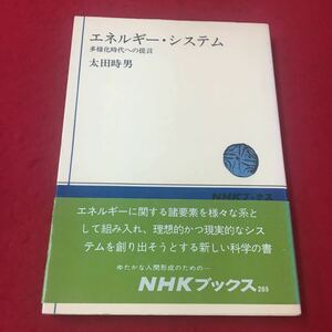 M6c-377 エネルギー・システム 多様化時代への提言 太田時男:著 科学 エネルギー 石油ガス 水力発電 化石燃料 電力 省エネ NHKブックス