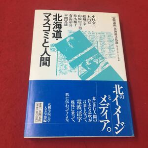 M6c-379 北海道マスコミと人間 ［公開講座］北海道文化論 札幌学院大学人文学部:編 ⑥人間的メディア論 メディア マスコミ 札幌学院大学