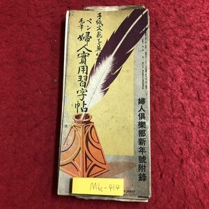 M6c-414 手紙文範を兼ねた ペン 毛筆 婦人実用習字帳 婦人倶楽部新年号附録 昭和8年1月1日 発行 付録 古書 和書 習字 手紙 見本 書道 筆