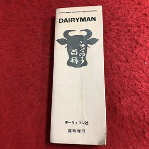 M6c-415 らくのう百科 DAIRYMAN 臨時増刊号 昭和40年5月1日 発行 デーリィマン社 辞典 農業 酪農 用語集 乳牛 牧草 管理 病気 飼料 経営