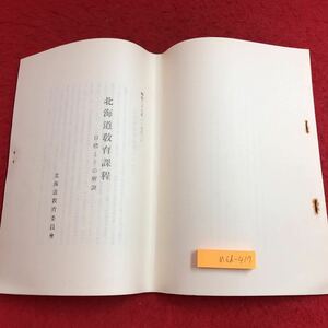 M6d-417 北海道教育課程 目標とその解説 昭和27年 北海道教育委員会 発行日不明 資料 学校 職員 教育 指導 職業 業務 事業 説明 北海道