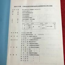 M6c-421 研究資料 昭和51年度 北海道高等学校教育研究会農業教科部会 昭和52年1月11日 印刷 資料 テキスト 研究 農業 北海道 教育 農場_画像3