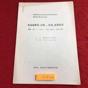 M6c-428 北海道農業の現状および将来と農業教育 発行日不明 北海道深川農業高等学校 資料 テキスト 研究 農業 北海道 教育 農場 学校 指針