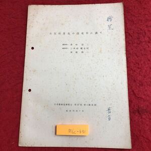 M6c-431 大豆種実皮の消化率について 日本学術協会報告 第16巻 第2号 抜刷 著者 井口賢三 など 発行日不明 資料 テキスト 大豆 農業 研究