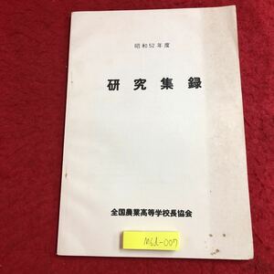 M6d-007 昭和52年度 研究集録 昭和53年2月15日 発行 全国農業高等学校長協会 テキスト 資料 研究 農業 北海道 教育 発表 集録 経営 概要