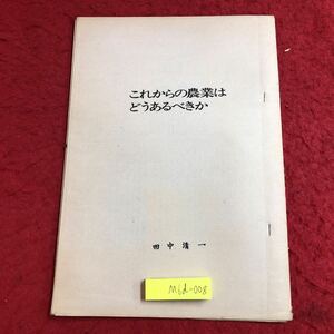 M6d-008 これからの農業はどうあるべきか 田中清一 発行日不明 テキスト 資料 農業 論文 北海道 社会 日本 経営 経済 食料 土地 生活 農家