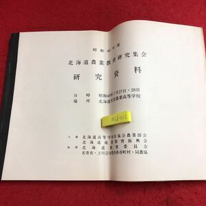 M6d-022 昭和48年度 北海道農業教育研究集会 研究資料 発行日不明 資料 テキスト 農業 北海道 研究 教育 農場 肥料 作物 機械 家畜 経営