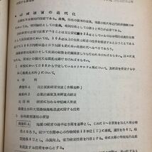 M6d-030 農業近代化に伴う農業教育の改善 第1集 1962 岩手県高等学校 発行日不明 岩手県高等学校農業研究会 農業 資料 テキスト 研究 教育_画像6