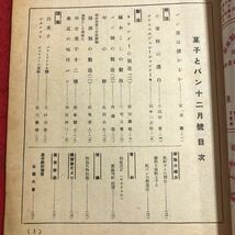 M6d-032 菓子とパン 第1巻 第9号 昭和24年12月1日 発行 産業評論社 雑誌 パン お菓子 料理 レシピ 随筆 社会 古語 小麦粉 ビスケット 資料_画像3