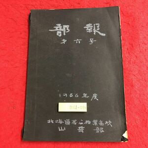 M6d-034 部報 第6号 1966年度 作成日不明 北海道帯広相葉高校 日報 部活 手書き 自作資料 記録 山岳 登山 高校 行事 反省 文章 日記 随筆