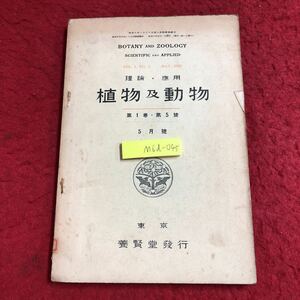 M6d-045 植物及動物 第1巻 第5号 5月号 昭和8年5月1日 発行 養賢堂 研究 論文 雑誌 植物 動物 科学 古本 古語 記事 講座 生物学 資料 考察