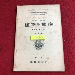 M6d-048 植物及動物 第1巻 第9号 9月号 昭和8年9月1日 発行 養賢堂 研究 論文 雑誌 植物 動物 科学 古本 古語 記事 講座 生物学 資料 菌類